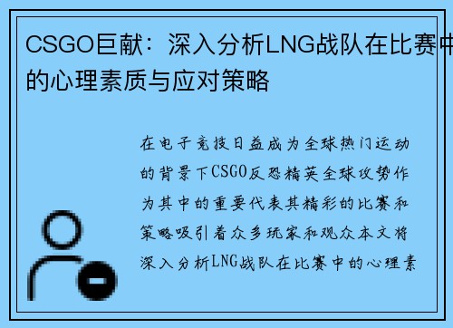 CSGO巨献：深入分析LNG战队在比赛中的心理素质与应对策略