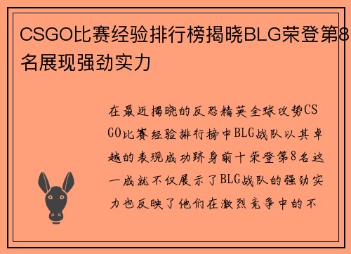 CSGO比赛经验排行榜揭晓BLG荣登第8名展现强劲实力
