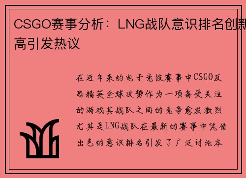 CSGO赛事分析：LNG战队意识排名创新高引发热议