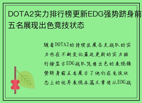 DOTA2实力排行榜更新EDG强势跻身前五名展现出色竞技状态