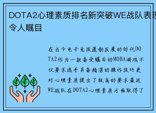 DOTA2心理素质排名新突破WE战队表现令人瞩目