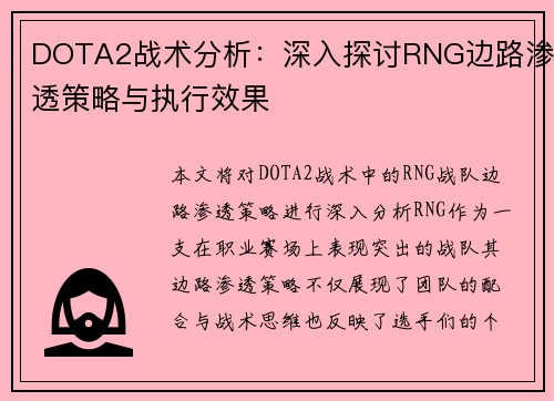 DOTA2战术分析：深入探讨RNG边路渗透策略与执行效果