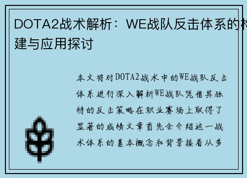 DOTA2战术解析：WE战队反击体系的构建与应用探讨