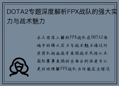 DOTA2专题深度解析FPX战队的强大实力与战术魅力