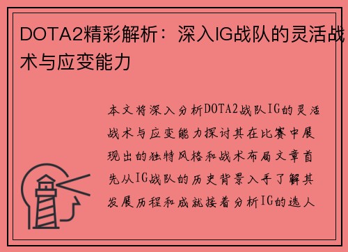 DOTA2精彩解析：深入IG战队的灵活战术与应变能力