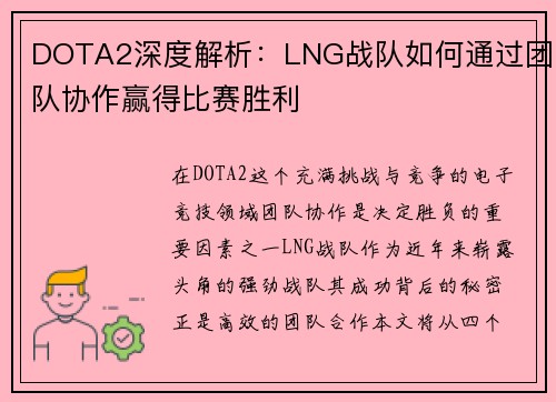 DOTA2深度解析：LNG战队如何通过团队协作赢得比赛胜利