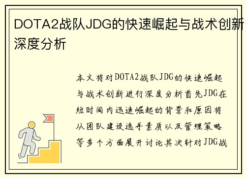 DOTA2战队JDG的快速崛起与战术创新深度分析
