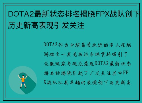 DOTA2最新状态排名揭晓FPX战队创下历史新高表现引发关注