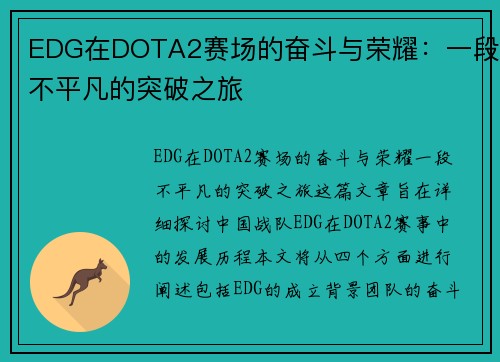 EDG在DOTA2赛场的奋斗与荣耀：一段不平凡的突破之旅