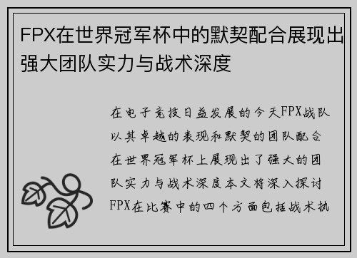 FPX在世界冠军杯中的默契配合展现出强大团队实力与战术深度