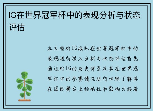 IG在世界冠军杯中的表现分析与状态评估