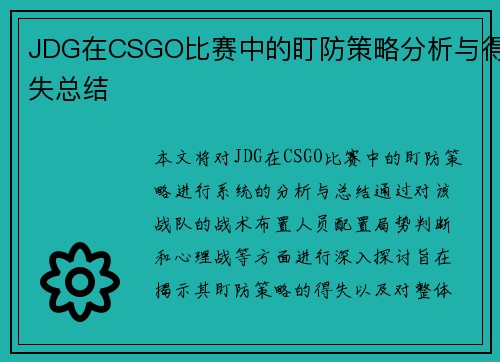 JDG在CSGO比赛中的盯防策略分析与得失总结