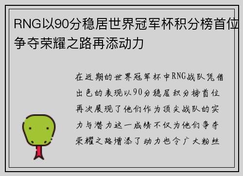 RNG以90分稳居世界冠军杯积分榜首位争夺荣耀之路再添动力