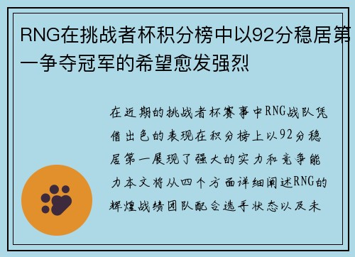 RNG在挑战者杯积分榜中以92分稳居第一争夺冠军的希望愈发强烈