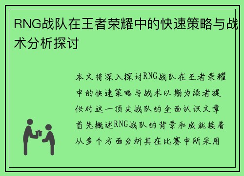 RNG战队在王者荣耀中的快速策略与战术分析探讨