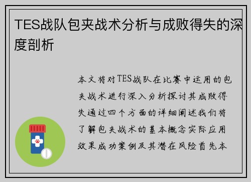 TES战队包夹战术分析与成败得失的深度剖析