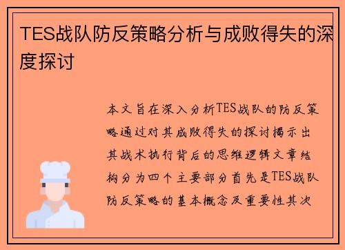 TES战队防反策略分析与成败得失的深度探讨