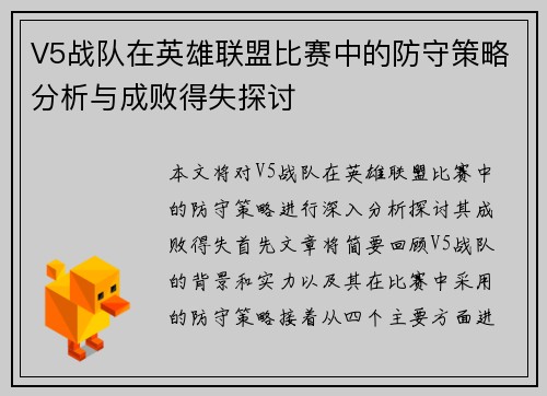 V5战队在英雄联盟比赛中的防守策略分析与成败得失探讨