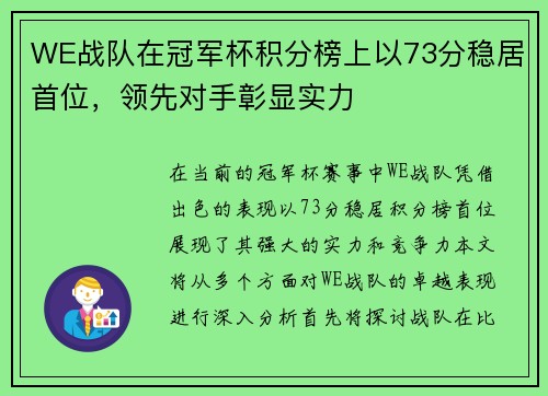 WE战队在冠军杯积分榜上以73分稳居首位，领先对手彰显实力