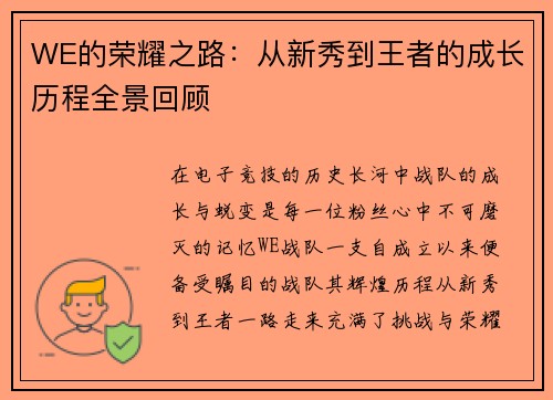 WE的荣耀之路：从新秀到王者的成长历程全景回顾