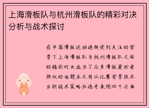 上海滑板队与杭州滑板队的精彩对决分析与战术探讨