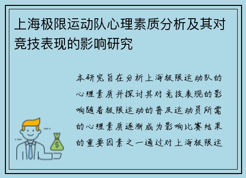上海极限运动队心理素质分析及其对竞技表现的影响研究