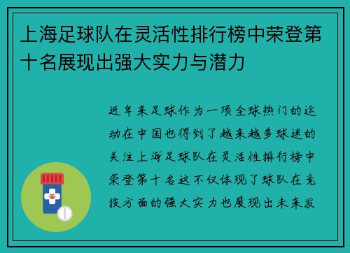 上海足球队在灵活性排行榜中荣登第十名展现出强大实力与潜力