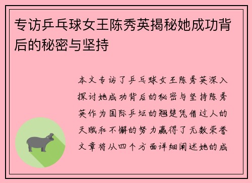 专访乒乓球女王陈秀英揭秘她成功背后的秘密与坚持