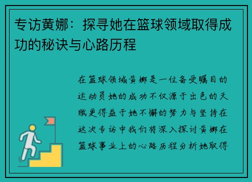 专访黄娜：探寻她在篮球领域取得成功的秘诀与心路历程