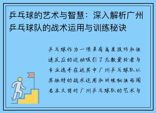 乒乓球的艺术与智慧：深入解析广州乒乓球队的战术运用与训练秘诀