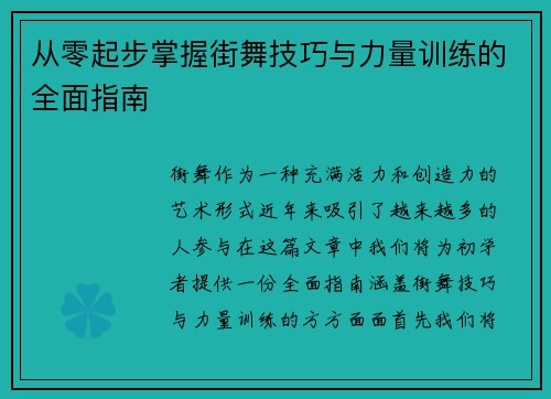 从零起步掌握街舞技巧与力量训练的全面指南