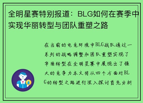 全明星赛特别报道：BLG如何在赛季中实现华丽转型与团队重塑之路
