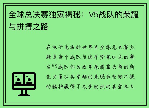 全球总决赛独家揭秘：V5战队的荣耀与拼搏之路