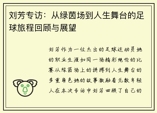 刘芳专访：从绿茵场到人生舞台的足球旅程回顾与展望