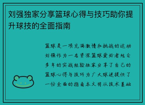刘强独家分享篮球心得与技巧助你提升球技的全面指南