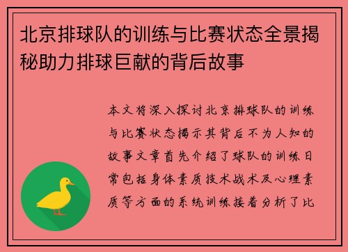 北京排球队的训练与比赛状态全景揭秘助力排球巨献的背后故事
