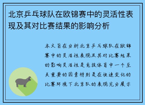 北京乒乓球队在欧锦赛中的灵活性表现及其对比赛结果的影响分析