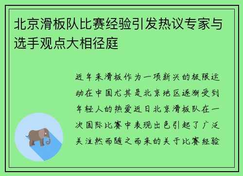 北京滑板队比赛经验引发热议专家与选手观点大相径庭