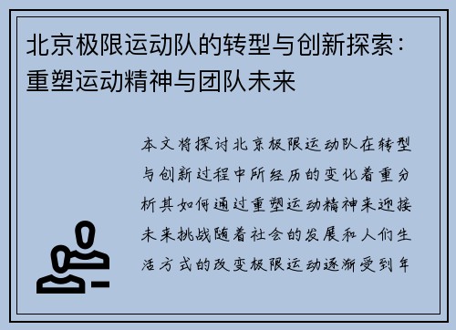 北京极限运动队的转型与创新探索：重塑运动精神与团队未来